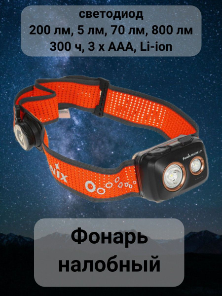 Fenix Налобный фонарь - купить с доставкой по выгодным ценам в интернет ...