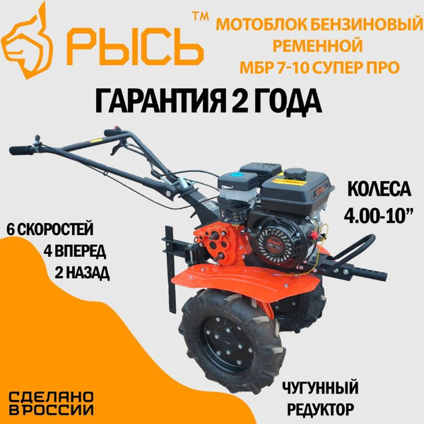 Мотоблок бензиновый РЫСЬ МБР 7-10 СУПЕР ПРО, сельскохозяйственная ...