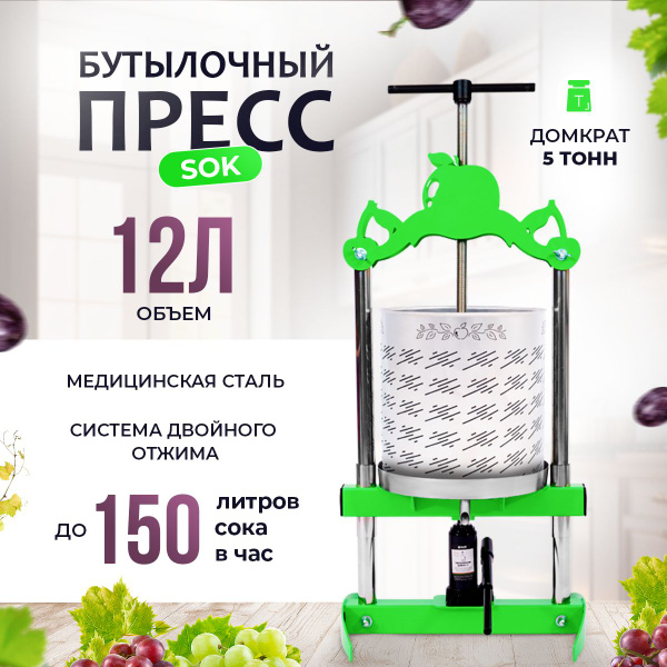 Характеристики Пресс для сока автоматический 12 л домкратный ...