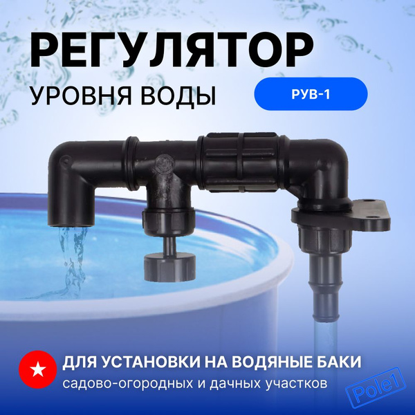 Клапан поплавковый в бочку РУВ-1, бак, емкость для полива на дачу и сад ...