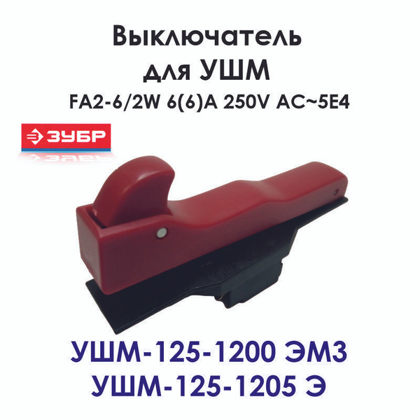Выключатель (кнопка) для УШМ ЗУБР УШМ-125-1200 ЭМ3, УШМ-125-1205 Э ...