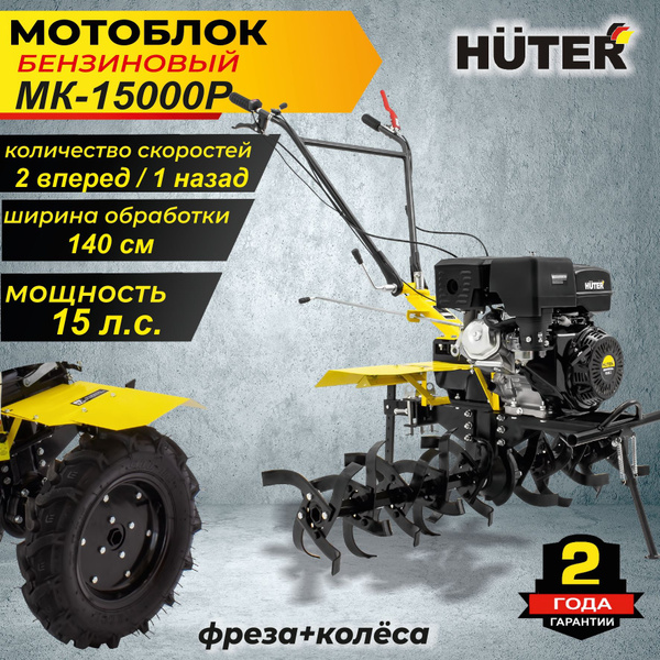 Мотоблок МК-15000P Huter 15 л.с., культиватор - купить мотоблок по ...