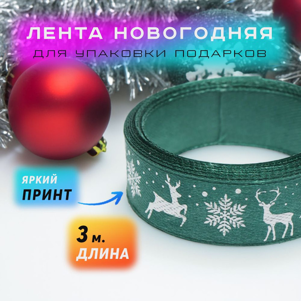 Лента новогодняя для упаковки подарков, атласная 3 м. - купить по ...