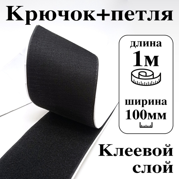 Лента контактная клеевая (липучка Velcro) 100 мм крючок+петля, 1 метр ...