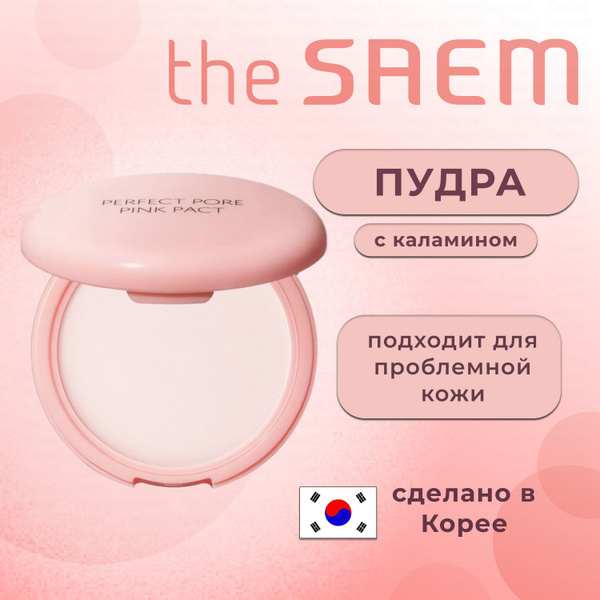 The Saem Пудра розовая с каламином для проблемной кожи Saemmul Perfect ...