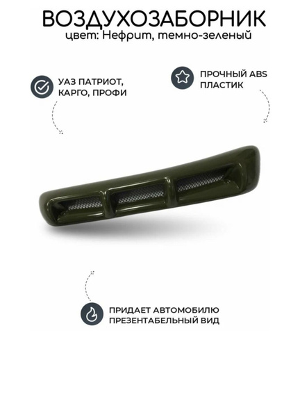 Воздухозаборник на УАЗ Патриот в цвет кузова нефрит темно-зеленый ...