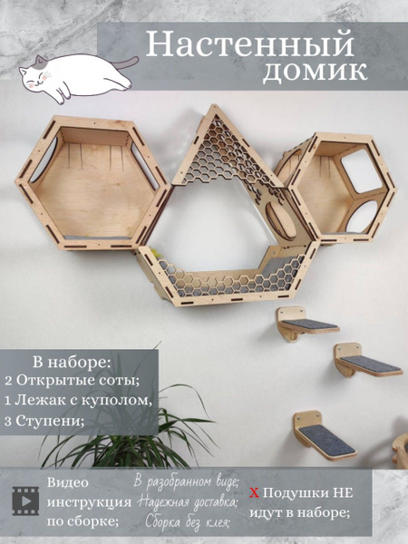 Игровой комплекс настенный, лежанка и домик из дерева для кошки ...