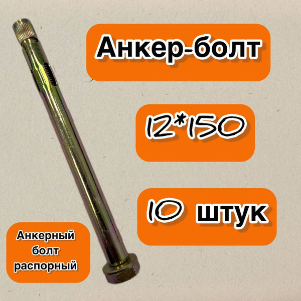 Анкерный болт распорный (анкер-болт) 12*150, 10 штук - купить по ...