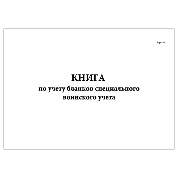 Комплект (1 шт.), Книга по учету бланков специального воинского учета ...