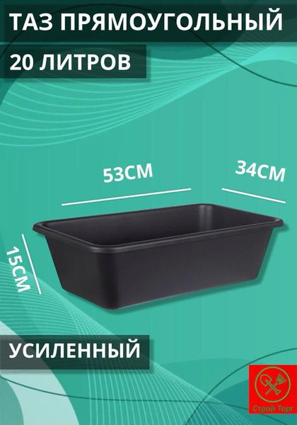Таз строительный 20л прямоугольный - купить с доставкой по выгодным ...