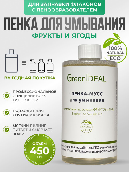 Пенка для умывания лица GreenIDEAL умывалка с экстрактами и маслами ...