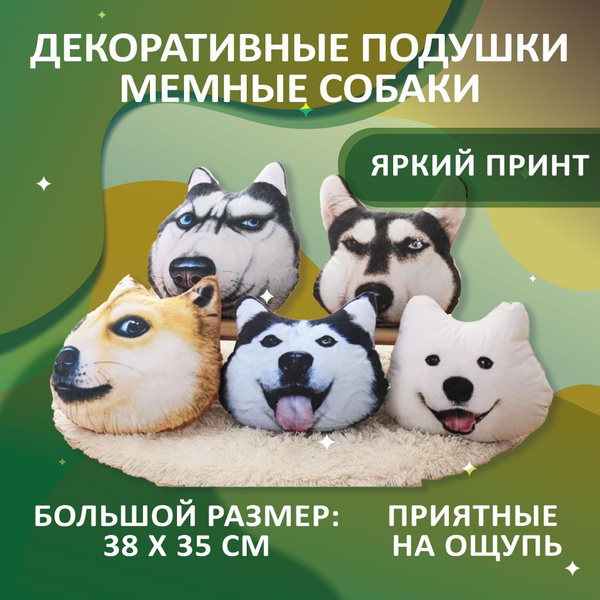 Декоративные подушки Мемные собаки 38x38 - купить по низкой цене в ...