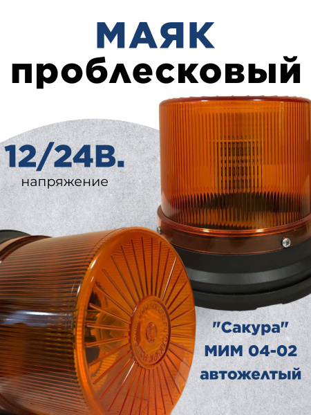 Проблесковый светодиодный маяк желтого цвета, маяк импульсный, мигалка ...