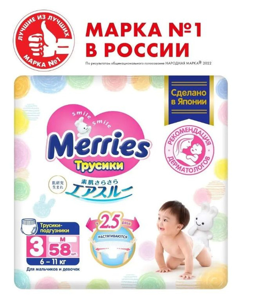 Merries Трусики M (6-11 кг) - 58 шт - купить с доставкой по выгодным ...