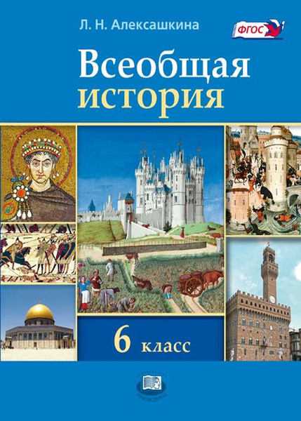 Алексашкина Л.Н.: Всеобщая история. История Средних веков. 6 класс ...