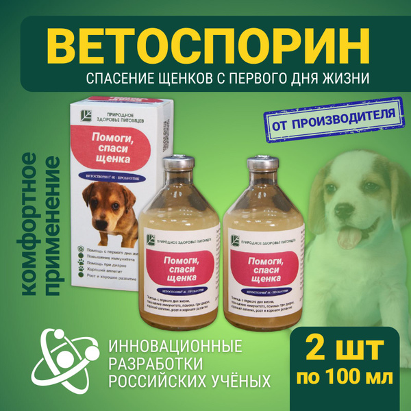 Кормовая добавка пробиотики Ветоспорин Ж Помоги, спаси щенка 2 упаковки ...