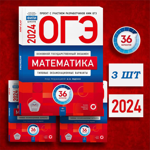 ОГЭ 2024.Математика: типовые экзаменационные варианты: 36 вариантов ...