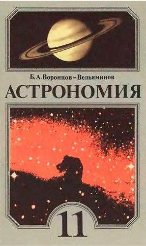 Астрономия. Учебник для 11 класса | Воронцов-Вельяминов Борис ...