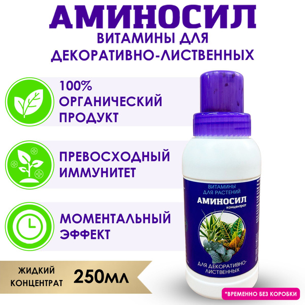 Витамины для декоративно-лиственных Аминосил, концентрат 250мл ...