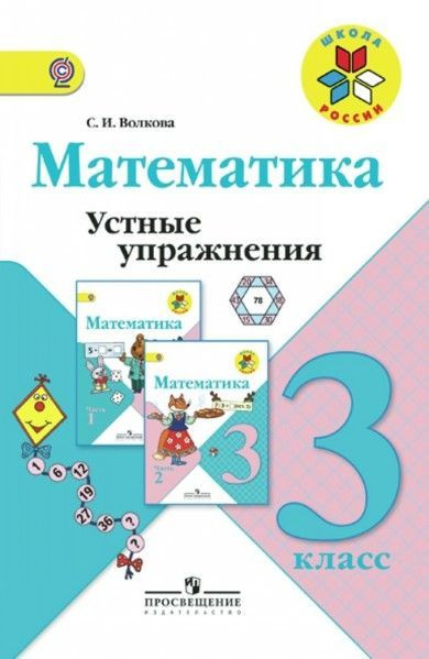 Волкова. Математика 3 клас. Устные упражнения. ФГОС ФПУ - купить с ...