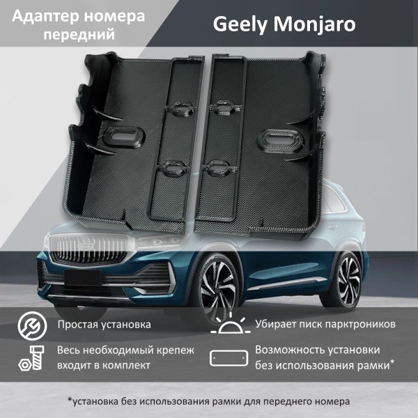 Передний адаптер под номерной знак Geely Monjaro (возможность установки ...