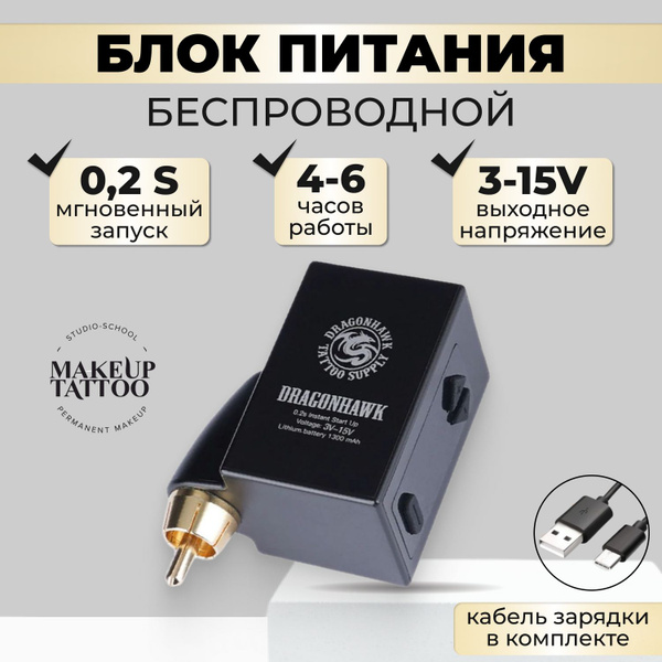 Беспроводной блок питания Dragonhawk RCA для перманента и тату - купить ...