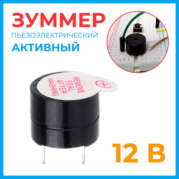 Зуммер пьезоэлектрический (активный) TMB-12A (12V) - купить с доставкой ...