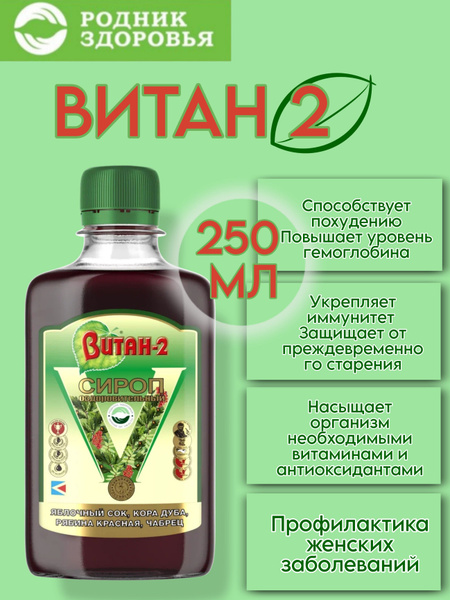 Сироп Витан-2, 250 мл - купить с доставкой по выгодным ценам в интернет ...