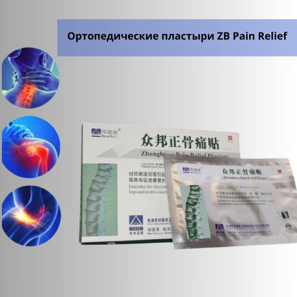 ZB Pain Relief. Ортопедический пластырь. - купить с доставкой по ...