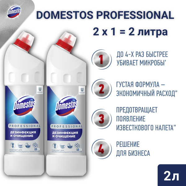 Характеристики Domestos Professional 2л, профессиональное ...