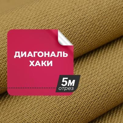 Ткань для шитья и дома Диагональ хаки, отрез 5 м*150 см, цвет хаки ...