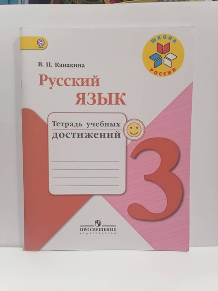 Русский язык. 3 класс. Тетрадь учебных достижений. В.П. Канакина ...