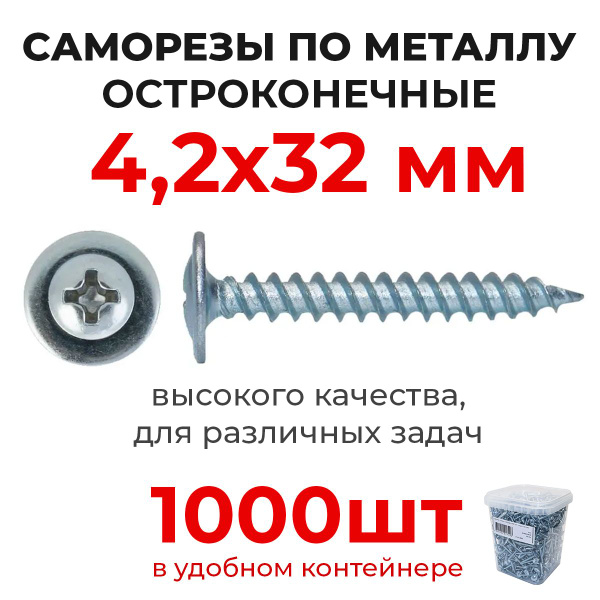 Саморезы 4,2х32 (1000 шт) по металлу клопы Li остроконечные с ...