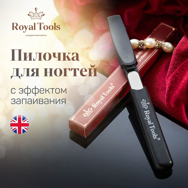 Royal Tools ПИЛКА для ногтей с эффектом ЗАПАИВАНИЯ (универсальная ...