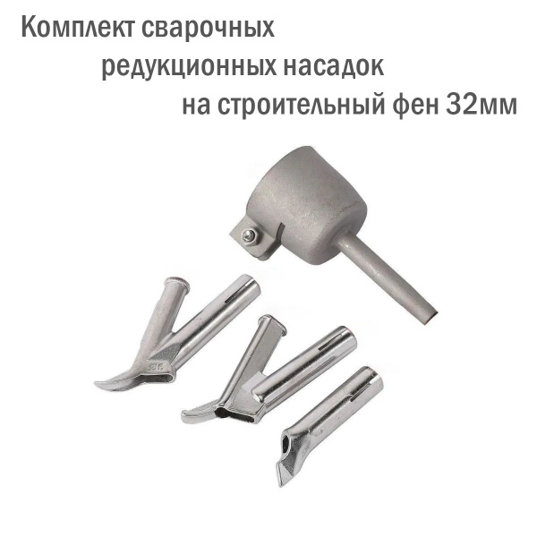 Насадка для строительного фена 32 мм - купить с доставкой по выгодным ...
