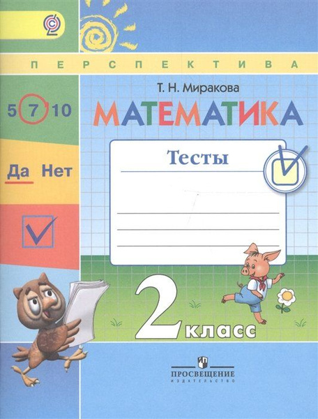 Характеристики Миракова. Математика. 2 кл. Тесты. УМК "Перспектива ...