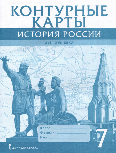 Контурные карты. История России XVI-ХVII века. 7 класс - купить с ...