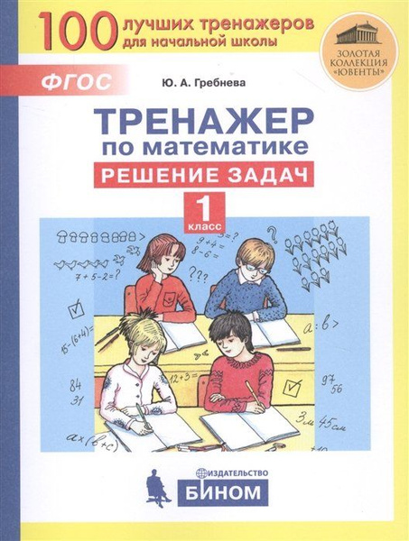 Тренажер по математике. Решение задач. 1 класс - купить с доставкой по ...