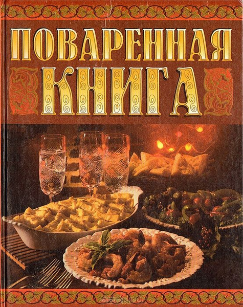 Книжная кухня книга