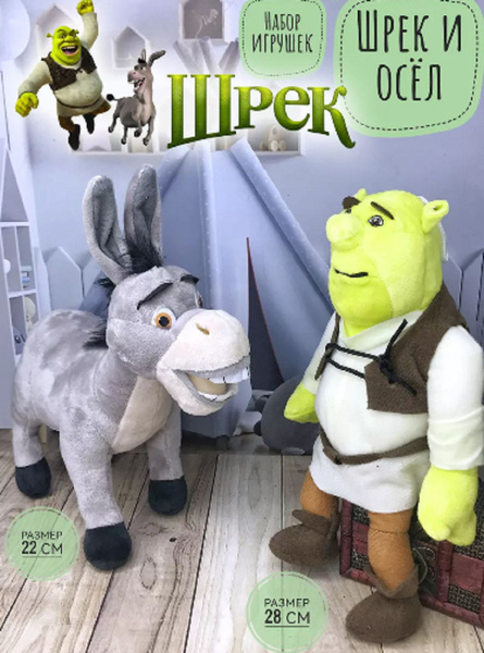 Мягкие игрушки Шрек и Осел , герои мультфильмов, набор - купить с ...