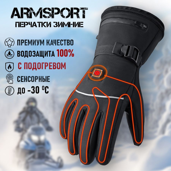 Перчатки с подогревом мужские зимние горнолыжные мотоциклетные Armsport ...