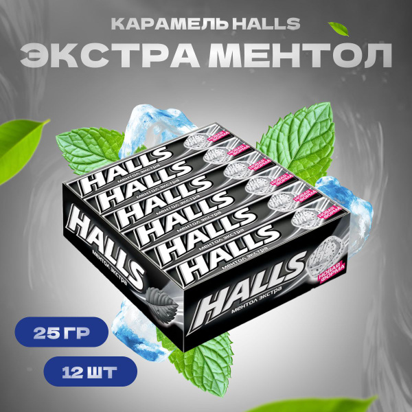 Halls Леденцы освежающие от кашля для горла Ментол экстра конфеты ...