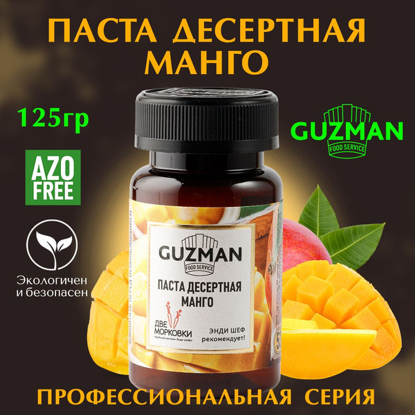 Паста десертная кондитерская МАНГО GUZMAN ароматизатор пищевой для ...