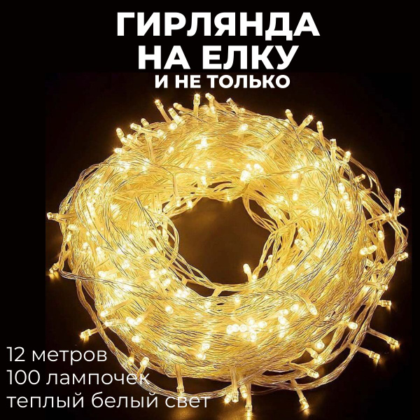 Гирлянда на елку 12 метров, 100 светодиодных лампочек - купить по ...