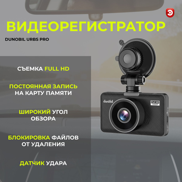 Видеорегистратор Dunobil urbs pro - купить в интернет-магазине по ...
