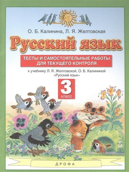 Русский язык. 3 класс. Тесты и самостоятельные работы для текущего ...