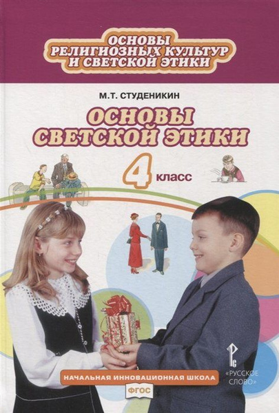 Основы религиозных культур и светской этики. Основы светской этики. 4 ...