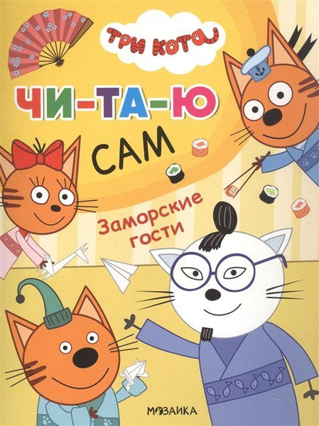 Читать три кота