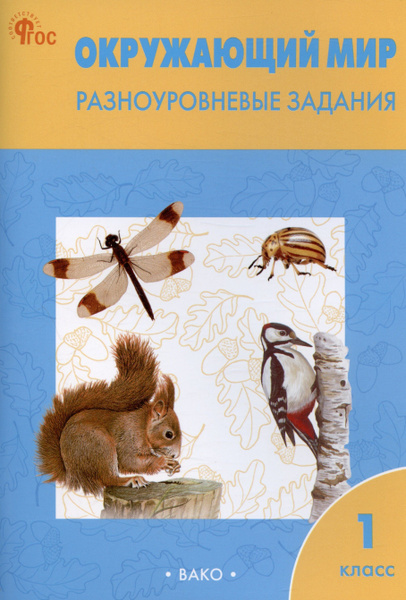 Окружающий мир. Разноуровневые задания. 1 класс - купить с доставкой по ...