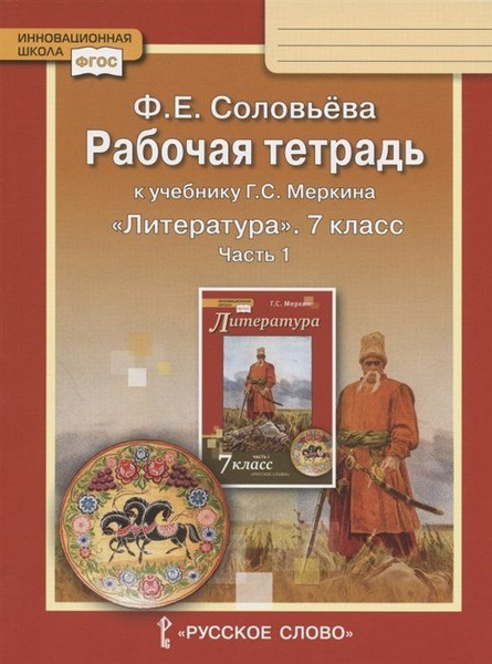 Рабочая тетрадь к учебнику Г.С. Меркина "Литература" для 7 класса ...